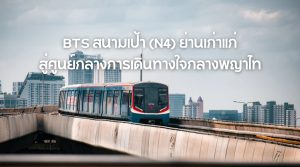 BTS สนามเป้า