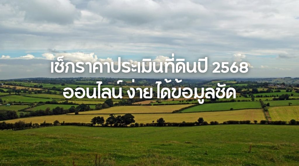 เช็กราคาประเมินที่ดินปี 2568