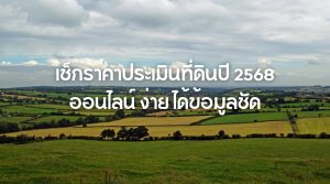 เช็กราคาประเมินที่ดินปี 2568
