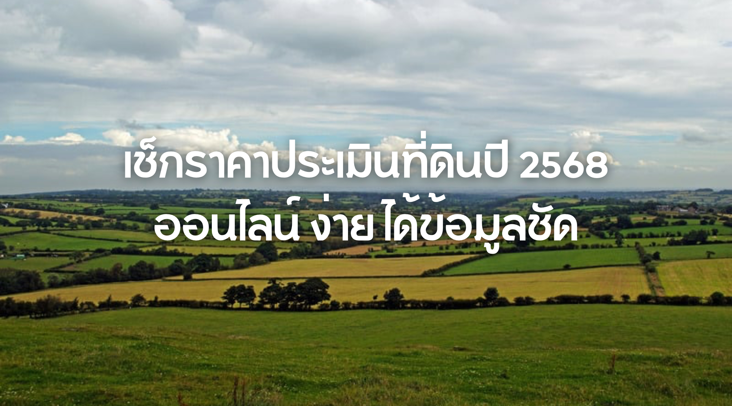 เช็กราคาประเมินที่ดินปี 2568