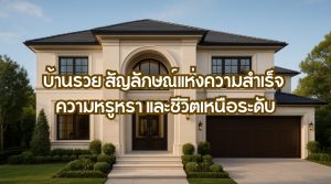 บ้านรวย