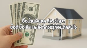 ซื้อบ้านเงินสด