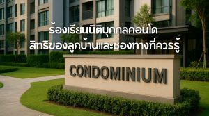 ร้องเรียนนิติบุคคลคอนโด