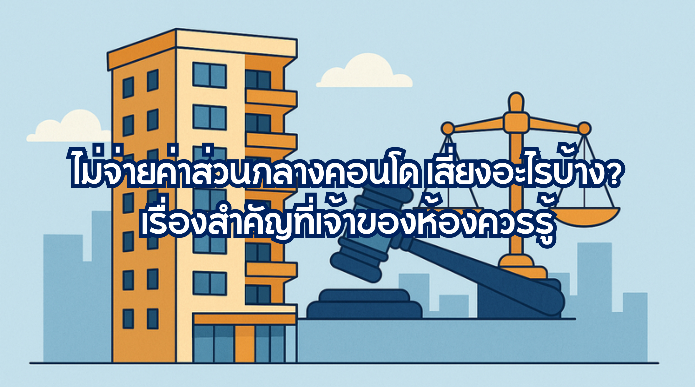 ไม่จ่ายค่าส่วนกลางคอนโด