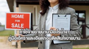 ค่าใช้จ่ายขายบ้าน
