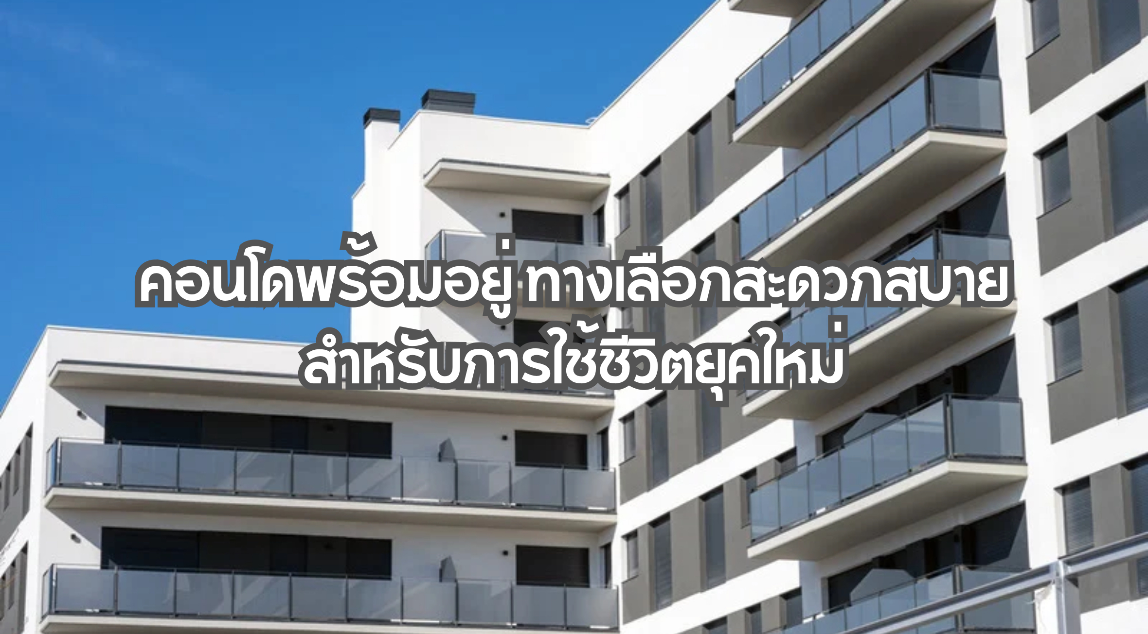 คอนโดพร้อมอยู่
