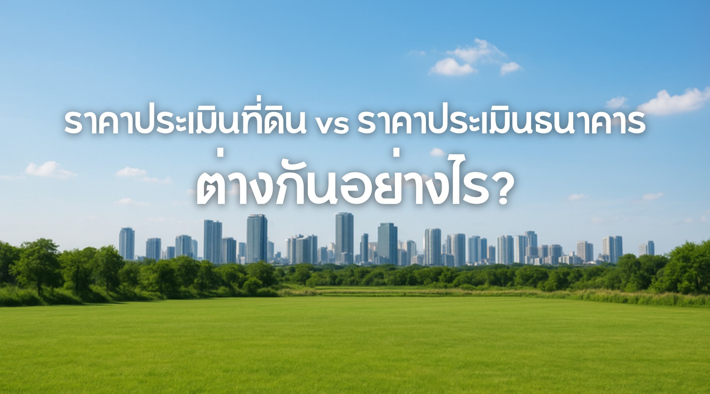 ราคาประเมินที่ดิน vs ราคาประเมินธนาคาร