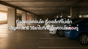 ที่จอดรถคอนโด