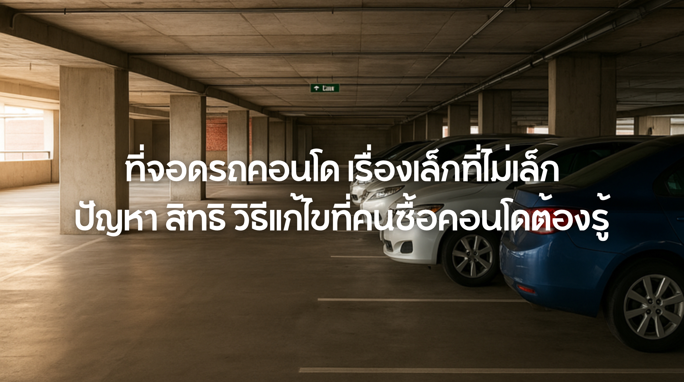 ที่จอดรถคอนโด