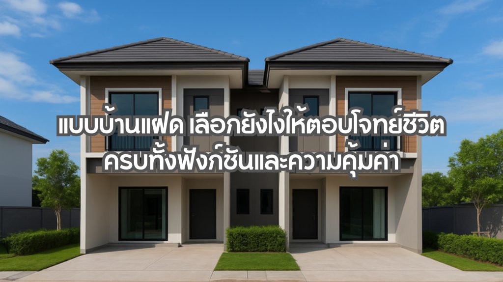 แบบบ้านแฝด