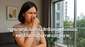 กฎหมายกลิ่นรบกวน