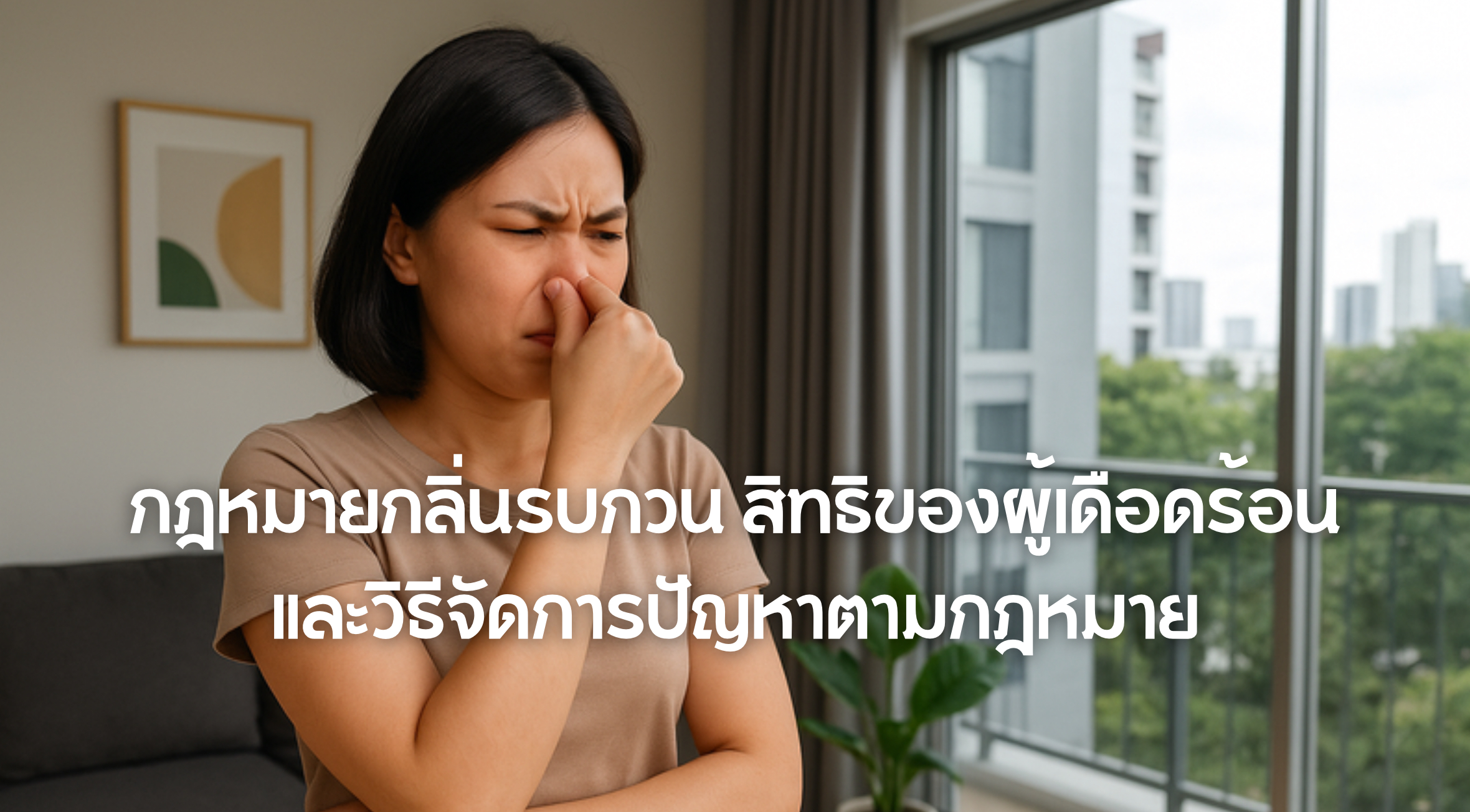 กฎหมายกลิ่นรบกวน