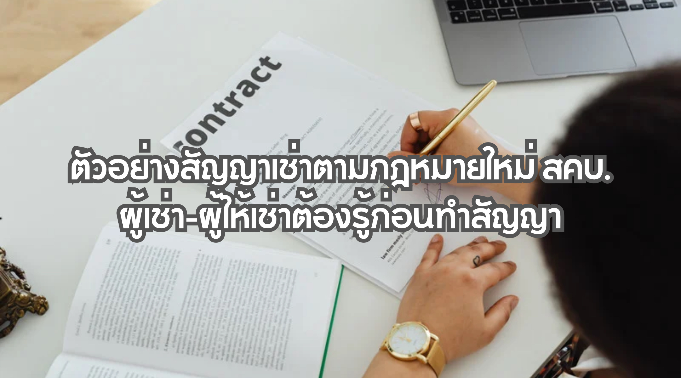 สัญญาเช่าตามกฎหมายใหม่ สคบ.