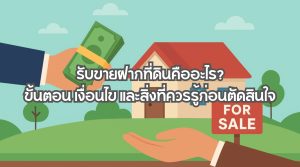 รับขายฝากที่ดิน