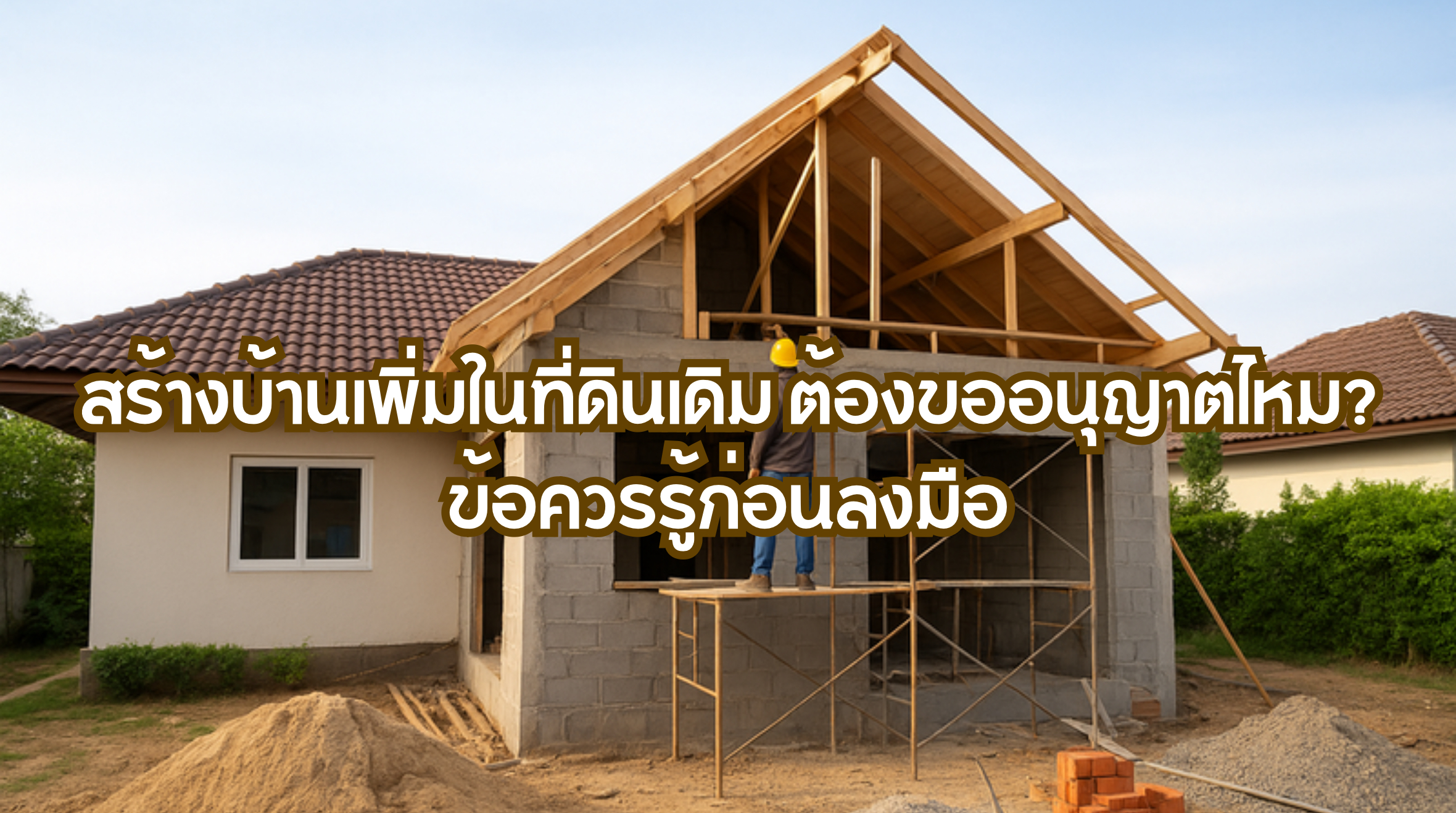 สร้างบ้านเพิ่มในที่ดินเดิม ต้องขออนุญาตไหม