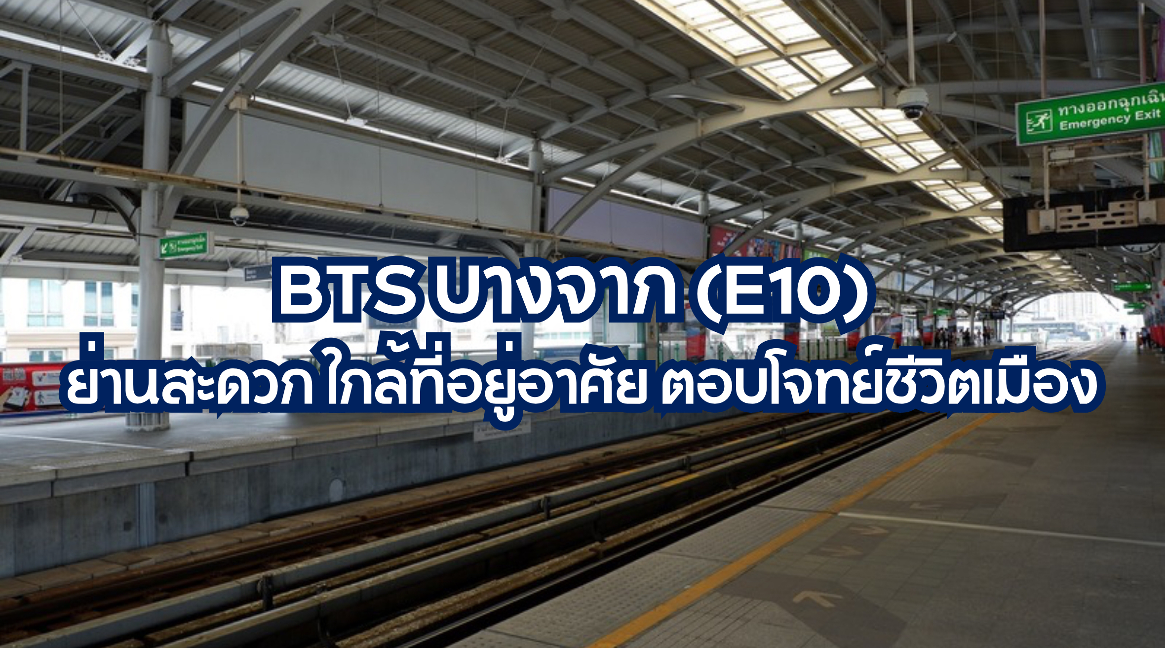 BTS บางจาก