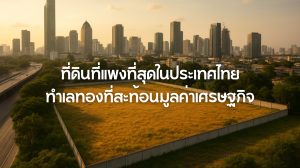 ที่ดินที่แพงที่สุดในประเทศไทย