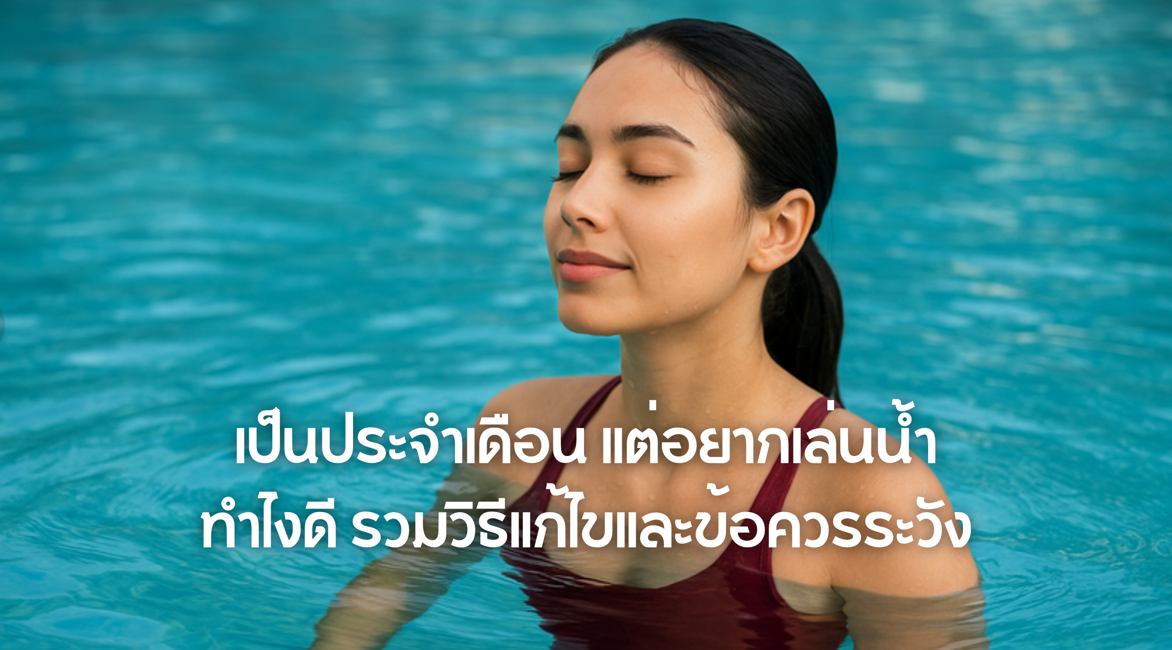 เป็นประจำเดือน แต่อยากเล่นน้ำ ทำไงดี