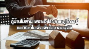 กู้บ้านไม่ผ่าน