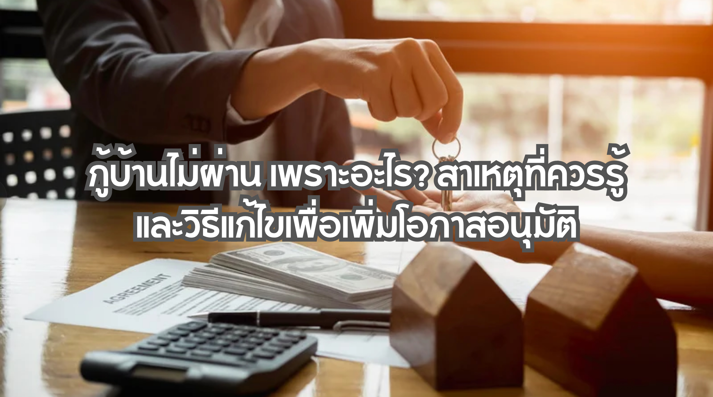 กู้บ้านไม่ผ่าน