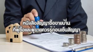 หนังสือสัญญาซื้อขายบ้าน