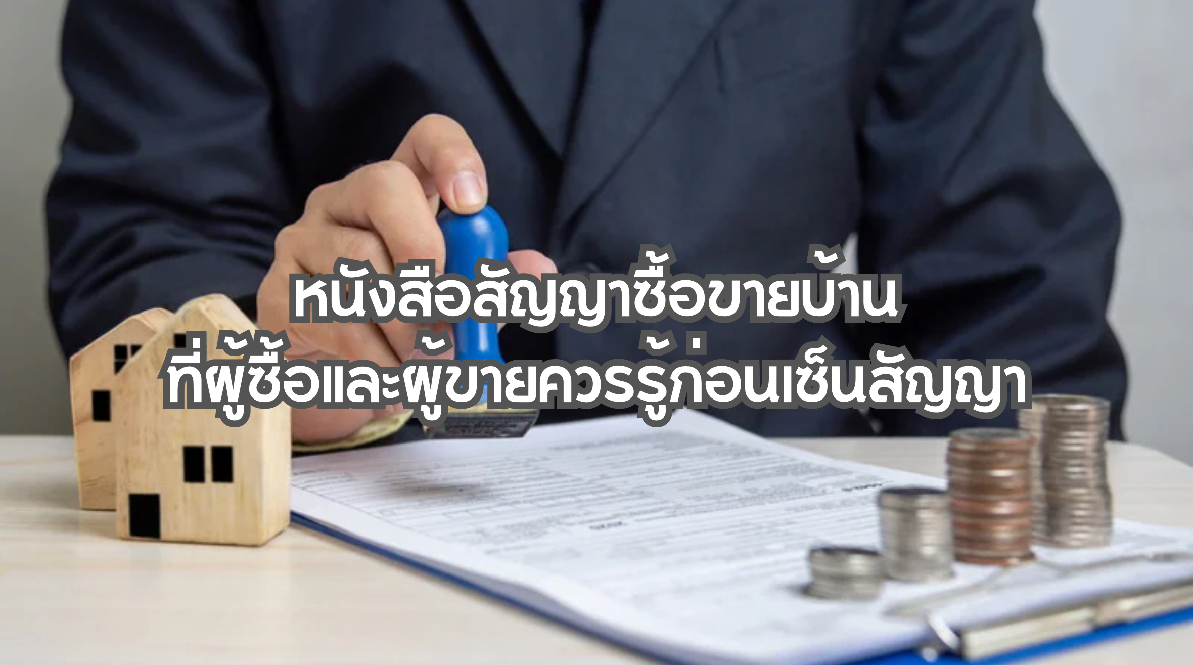 หนังสือสัญญาซื้อขายบ้าน