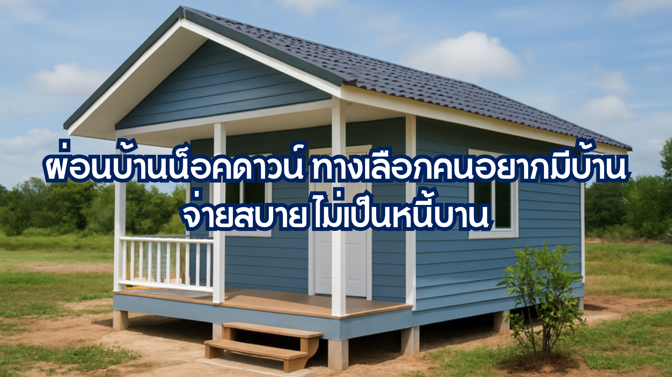 ผ่อนบ้านน็อคดาวน์