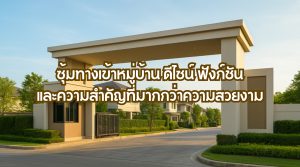 ซุ้มทางเข้าหมู่บ้าน