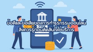 ข้อดีและข้อเสียของการทำธุรกรรมออนไลน์