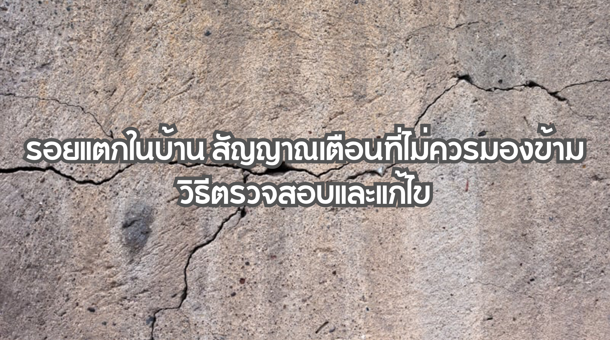 รอยแตกในบ้าน