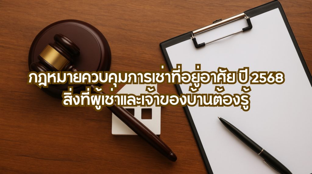 กฎหมายควบคุมการเช่าที่อยู่อาศัย ปี 2568