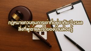 กฎหมายควบคุมการเช่าที่อยู่อาศัย ปี 2568