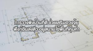 การวางผังบ้าน