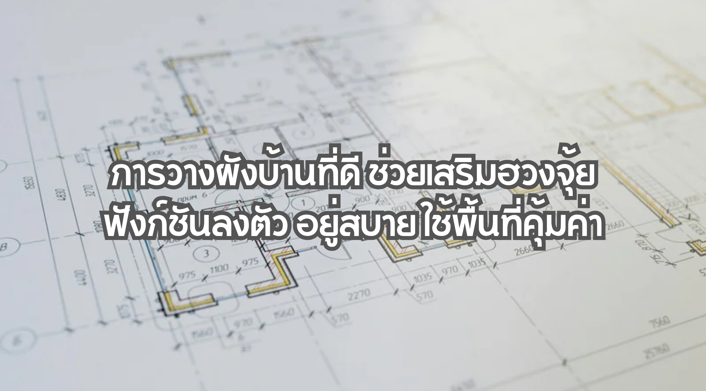 การวางผังบ้าน
