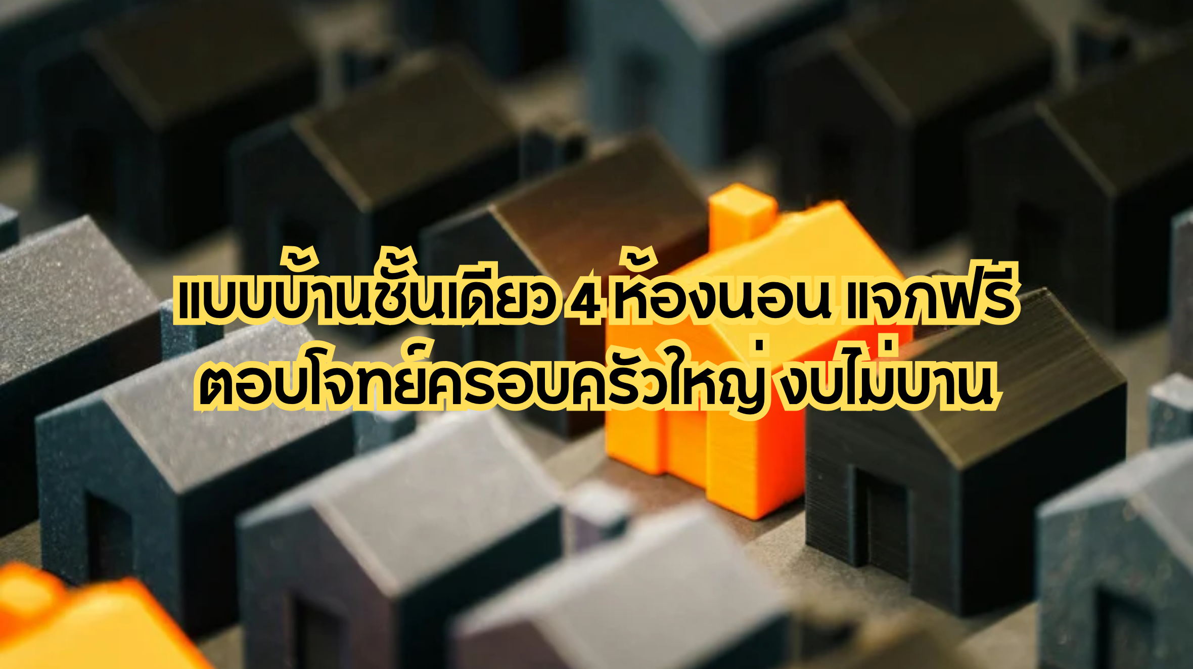 แบบบ้านชั้นเดียว 4 ห้องนอน แจกฟรี