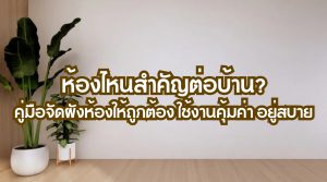 ห้องไหน