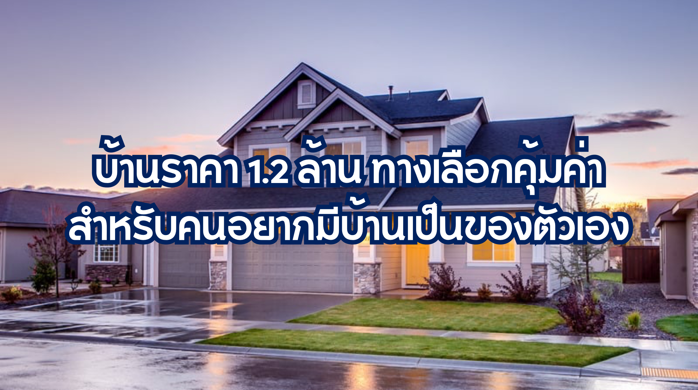 บ้านราคา 1.2 ล้าน