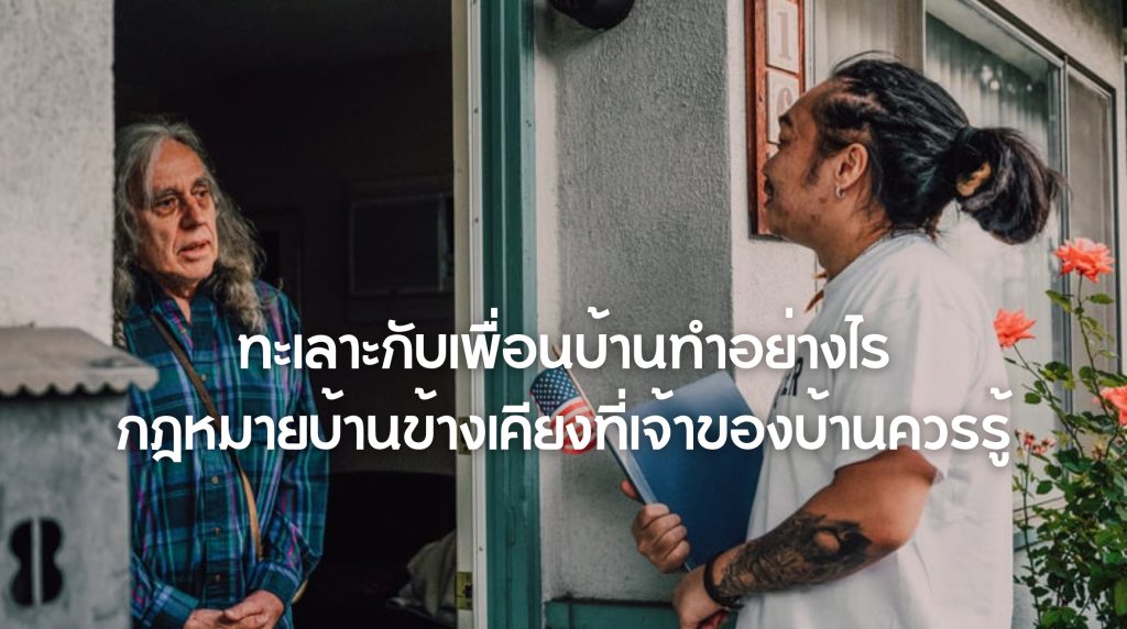 ทะเลาะกับเพื่อนบ้าน