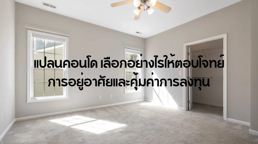 แปลนคอนโด