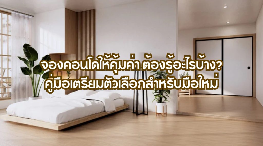จองคอนโด