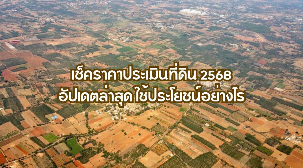 เช็คราคาประเมินที่ดิน 2568