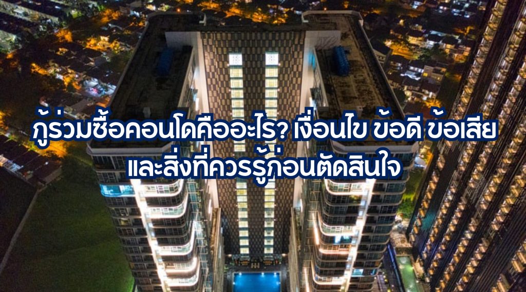 กู้ร่วมซื้อคอนโด