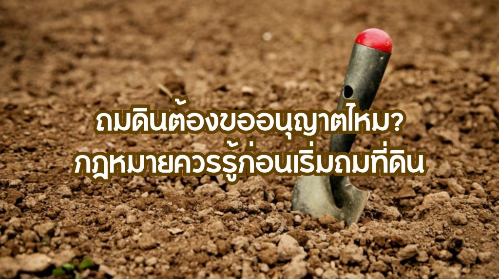 ถมดินต้องขออนุญาตไหม