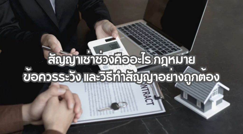 สัญญาเช่าช่วง