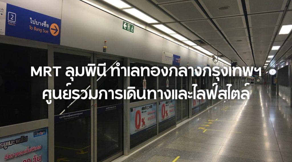 MRT ลุมพินี