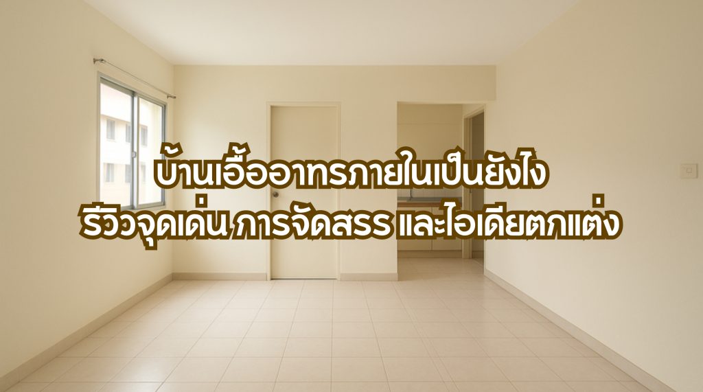 บ้านเอื้ออาทรภายใน