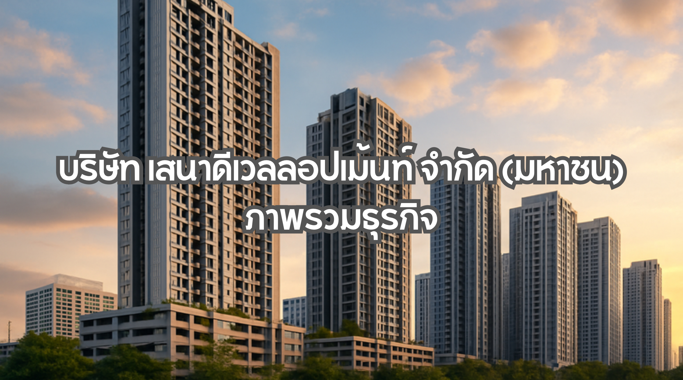 บริษัท เสนาดีเวลลอปเม้นท์ จำกัด (มหาชน)
