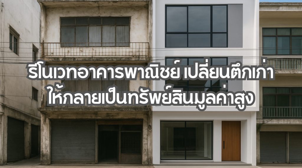 รีโนเวทอาคารพาณิชย์