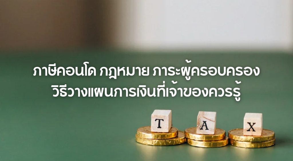 ภาษีคอนโด