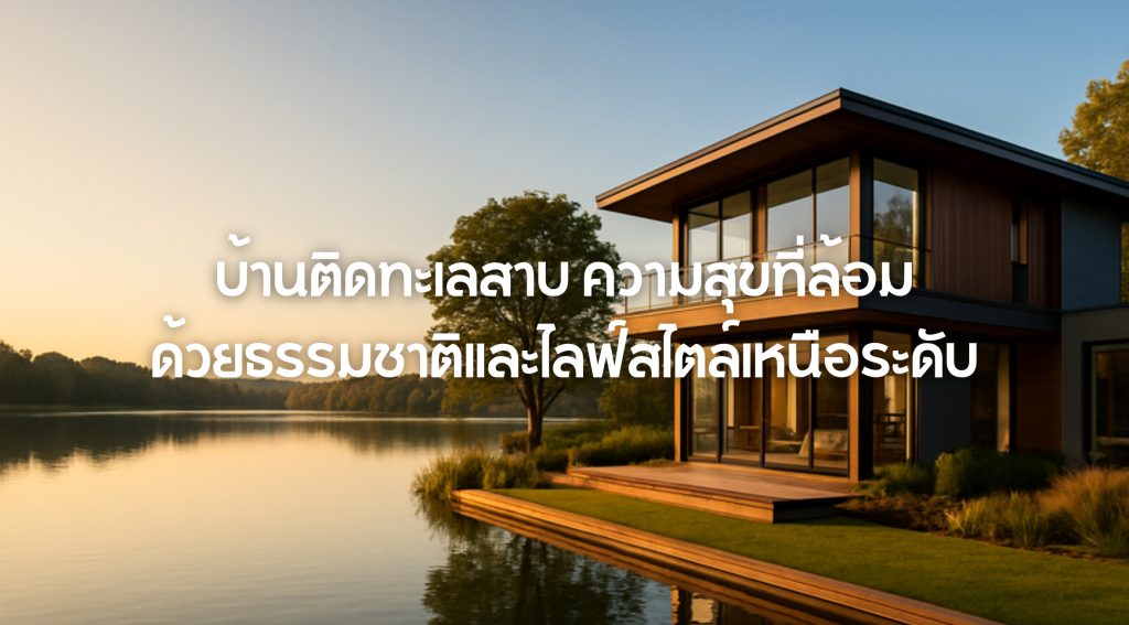 บ้านติดทะเลสาบ